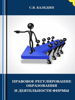 cover image of Правовое регулирование образования и деятельности фирмы